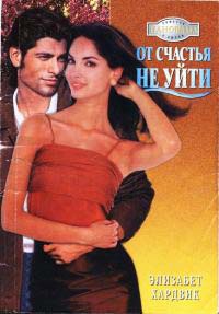 Книга От счастья не уйти