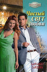 Книга Чистый свет любви