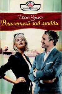 Книга Властный зов любви