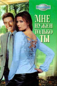 Книга Мне нужен только ты