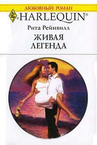 Книга Живая легенда