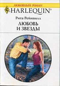 Книга Любовь и звезды