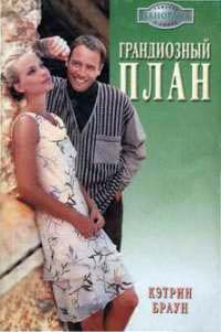 Книга Грандиозный план