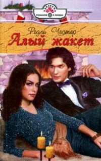 Книга Алый жакет