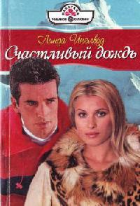 Книга Счастливый дождь