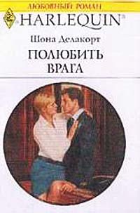 Книга Полюбить врага