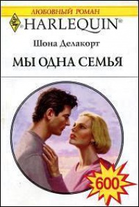 Книга Мы одна семья