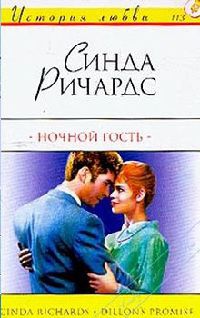 Книга Ночной гость