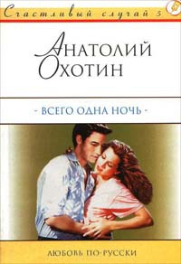 Книга Всего одна ночь