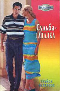 Книга Судьба-гадалка