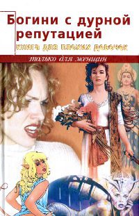 Книга Богини с дурной репутацией. Книга для плохих девочек