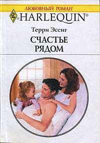 Книга Счастье рядом