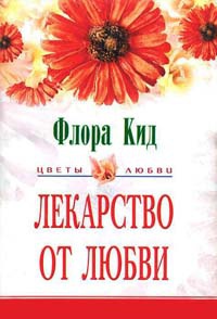 Книга Лекарство от любви