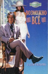 Книга Возможно все