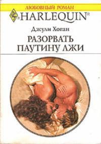 Книга Разорвать паутину лжи