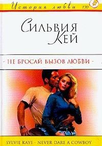 Книга Не бросай вызов любви