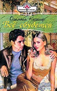 Книга Все сбудется