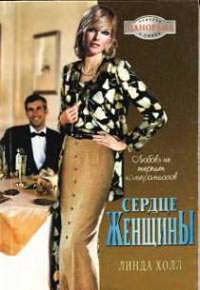 Книга Сердце женщины