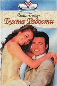 Книга Бухта радости