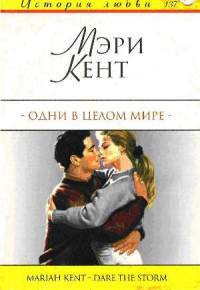 Книга Одни в целом мире