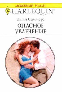 Книга Опасное увлечение