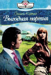 Книга Выгодная партия