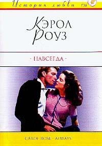 Книга Навсегда