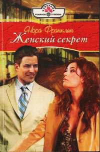 Книга Женский секрет
