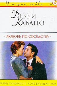 Книга Любовь по соседству