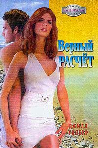 Книга Верный расчет