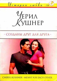 Книга Созданы друг для друга