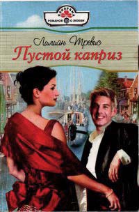 Книга Пустой каприз