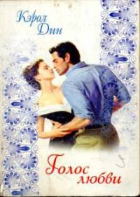 Книга Голос любви