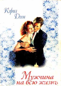 Книга Мужчина на всю жизнь