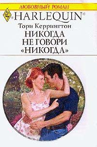 Книга Никогда не говори никогда