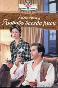 Книга Любовь всегда риск
