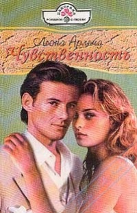 Книга Чувственность