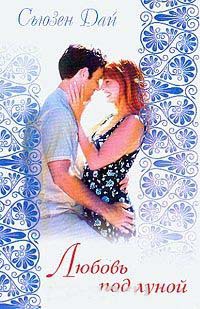 Книга Любовь под луной