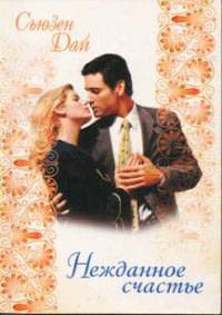 Книга Нежданное счастье