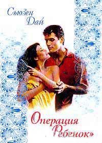 Книга Операция `Ребенок`