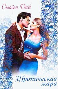 Книга Тропическая жара