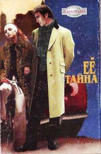 Книга Ее тайна