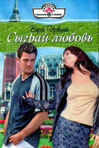 Книга Сыграй любовь