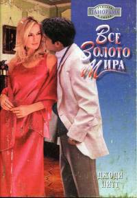 Книга Все золото мира