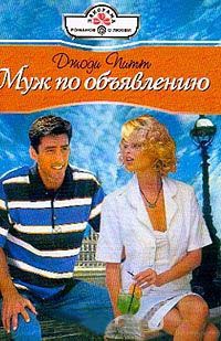 Книга Муж по объявлению