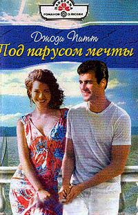 Книга Под парусом мечты