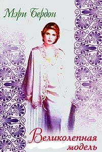 Книга Великолепная модель