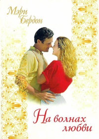 Книга На волнах любви
