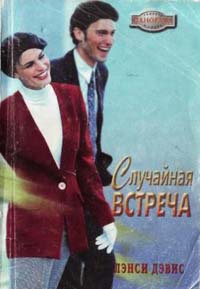 Книга Случайная встреча