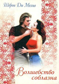 Книга Волшебство соблазна